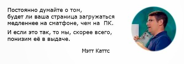 Думайте о том, будет ли ваша страница загружаться медленнее на мобильном