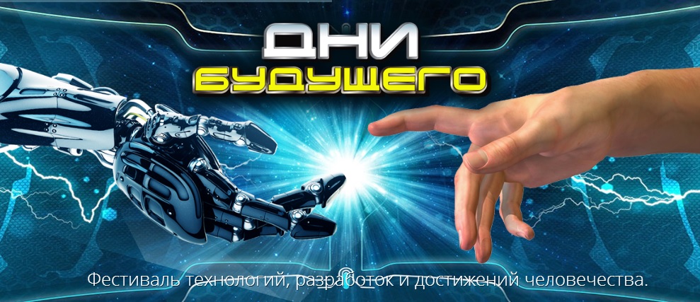 Дни будущего